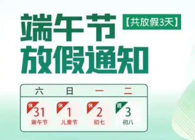 关于2025年端午节放假安排的通知