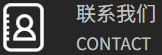 联系我们