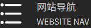 网站导航