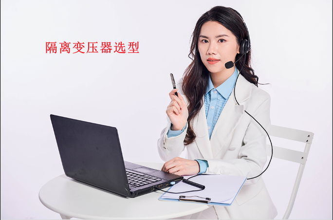 隔离变压器选型8大注意事项