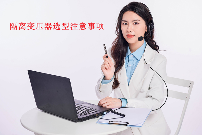 隔离变压器选型8大注意事项