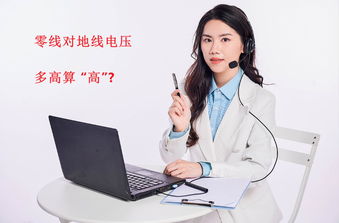 零线对地线电压多高算 “高”