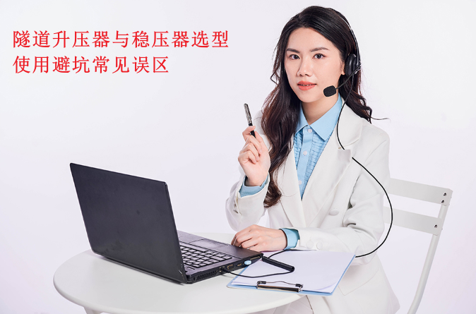 隧道升压器与稳压器选型、使用避坑常见误区