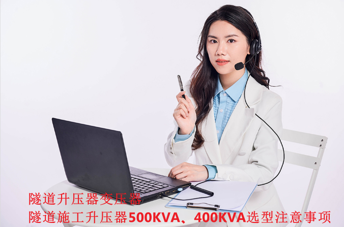 隧道升压器变压器，隧道施工升压器500KVA、400KVA选型注意事项