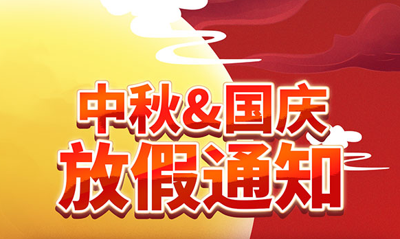 2025 年国庆节、中秋节放假安排通知